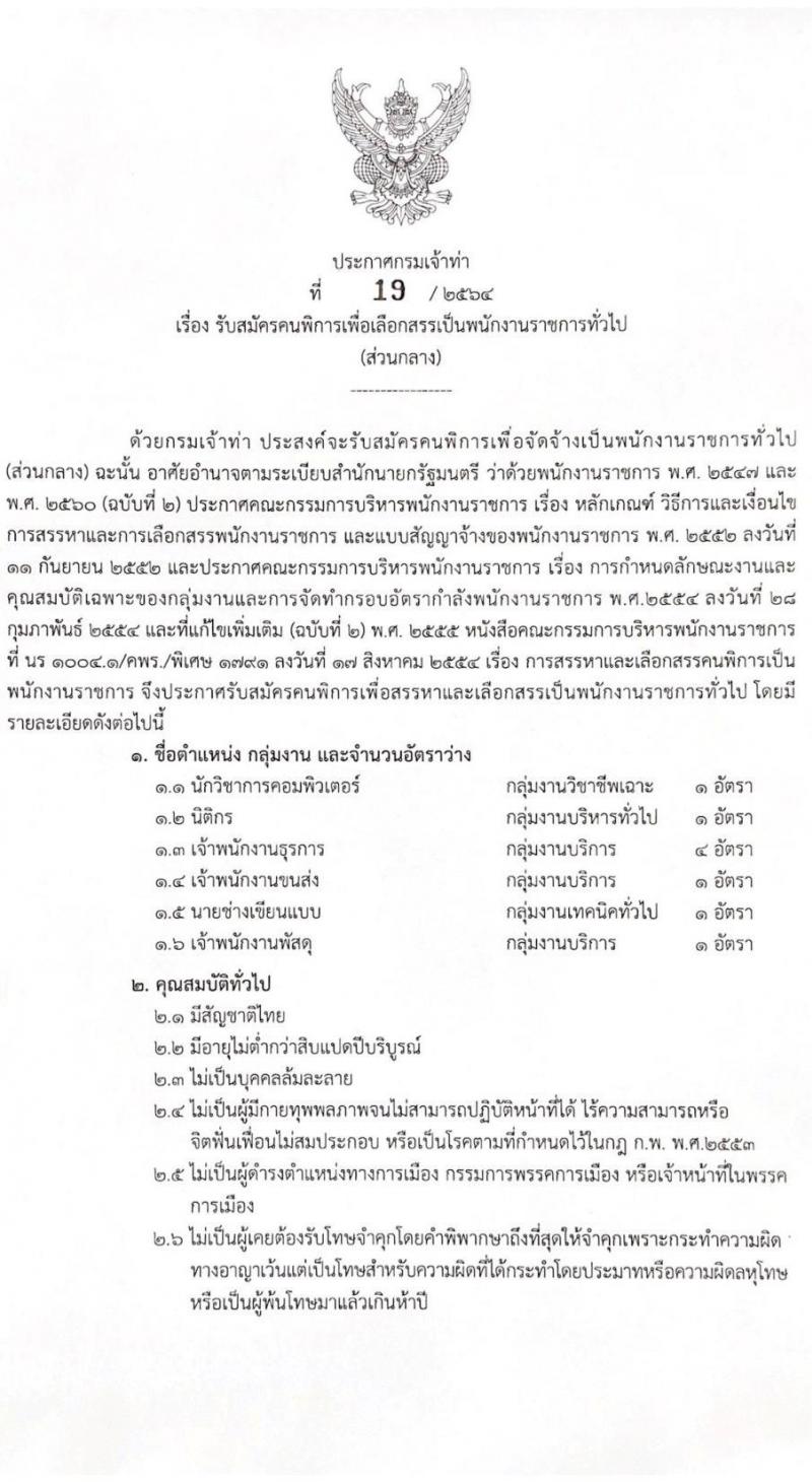กรมเจ้าท่า รับสมัครคนพิการเพื่อเลือกสรรเป็นพนักงานราชการทั่วไป จำนวน 6 ตำแหน่ง 9 อัตรา (วุฒิ ปวส. ป.ตรี) รับสมัครสอบทางอินเทอร์เน็ต ตั้งแต่วันที่ 6-15 ก.พ. 2564