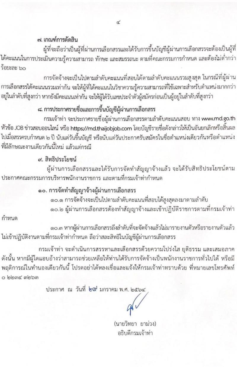 กรมเจ้าท่า รับสมัครคนพิการเพื่อเลือกสรรเป็นพนักงานราชการทั่วไป จำนวน 6 ตำแหน่ง 9 อัตรา (วุฒิ ปวส. ป.ตรี) รับสมัครสอบทางอินเทอร์เน็ต ตั้งแต่วันที่ 6-15 ก.พ. 2564
