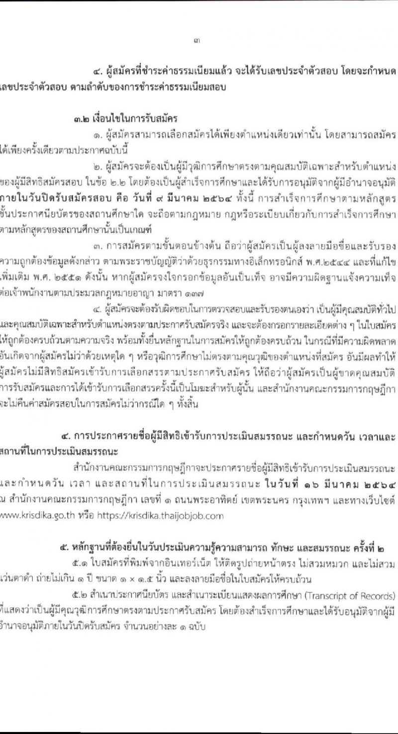 สำนักงานคณะกรรมการกฤษฎีกา รับสมัครบุคคลเพื่อเลือกสรรเป็นพนักงานราชการทั่วไป จำนวน 2 ตำแหน่ง 4 อัตรา (วุฒิ ปวช. ปวส.) รับสมัครสอบตั้งแต่วันที่ 16 ก.พ. – 9 มี.ค. 2564
