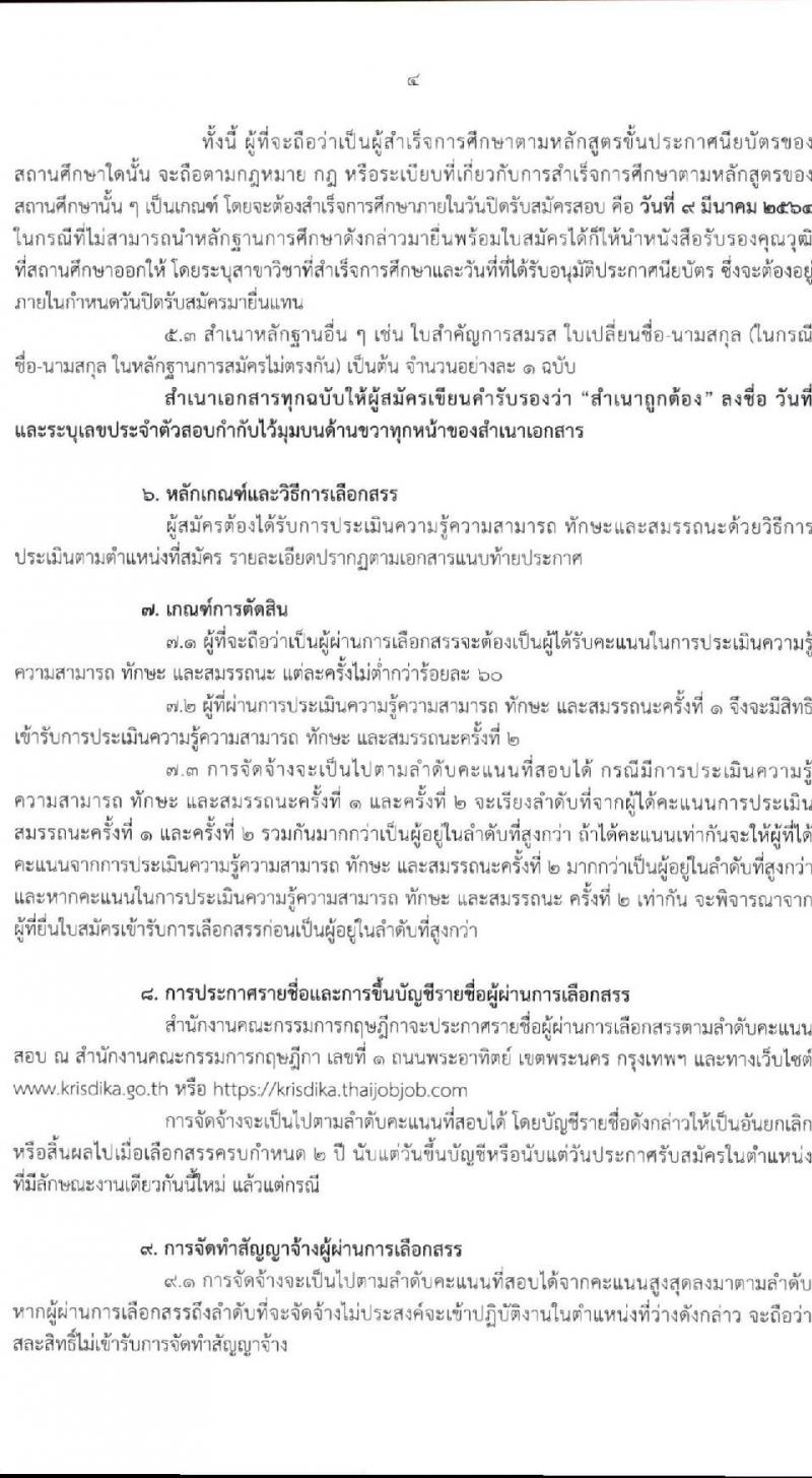 สำนักงานคณะกรรมการกฤษฎีกา รับสมัครบุคคลเพื่อเลือกสรรเป็นพนักงานราชการทั่วไป จำนวน 2 ตำแหน่ง 4 อัตรา (วุฒิ ปวช. ปวส.) รับสมัครสอบตั้งแต่วันที่ 16 ก.พ. – 9 มี.ค. 2564