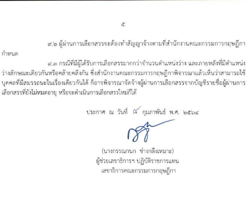 สำนักงานคณะกรรมการกฤษฎีกา รับสมัครบุคคลเพื่อเลือกสรรเป็นพนักงานราชการทั่วไป จำนวน 2 ตำแหน่ง 4 อัตรา (วุฒิ ปวช. ปวส.) รับสมัครสอบตั้งแต่วันที่ 16 ก.พ. – 9 มี.ค. 2564