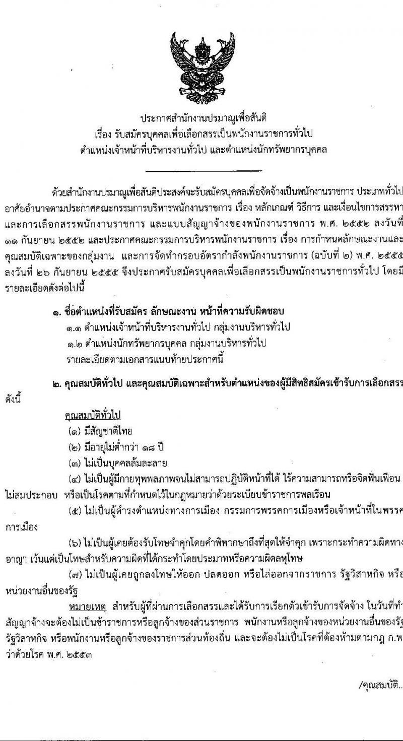 สำนักงานปรมาณูเพื่อสันติ รับสมัครบุคคลเพื่อเลือกสรรเป็นพนักงานราชการทั่วไ จำนวน 2 ตำแหน่ง 3 อัตรา (วุฒิ ป.ตรี) รับสมัครสอบทางอินเทอร์เน็ต ตั้งแต่วันที่ 22 ก.พ.- 1 มี.ค. 2564
