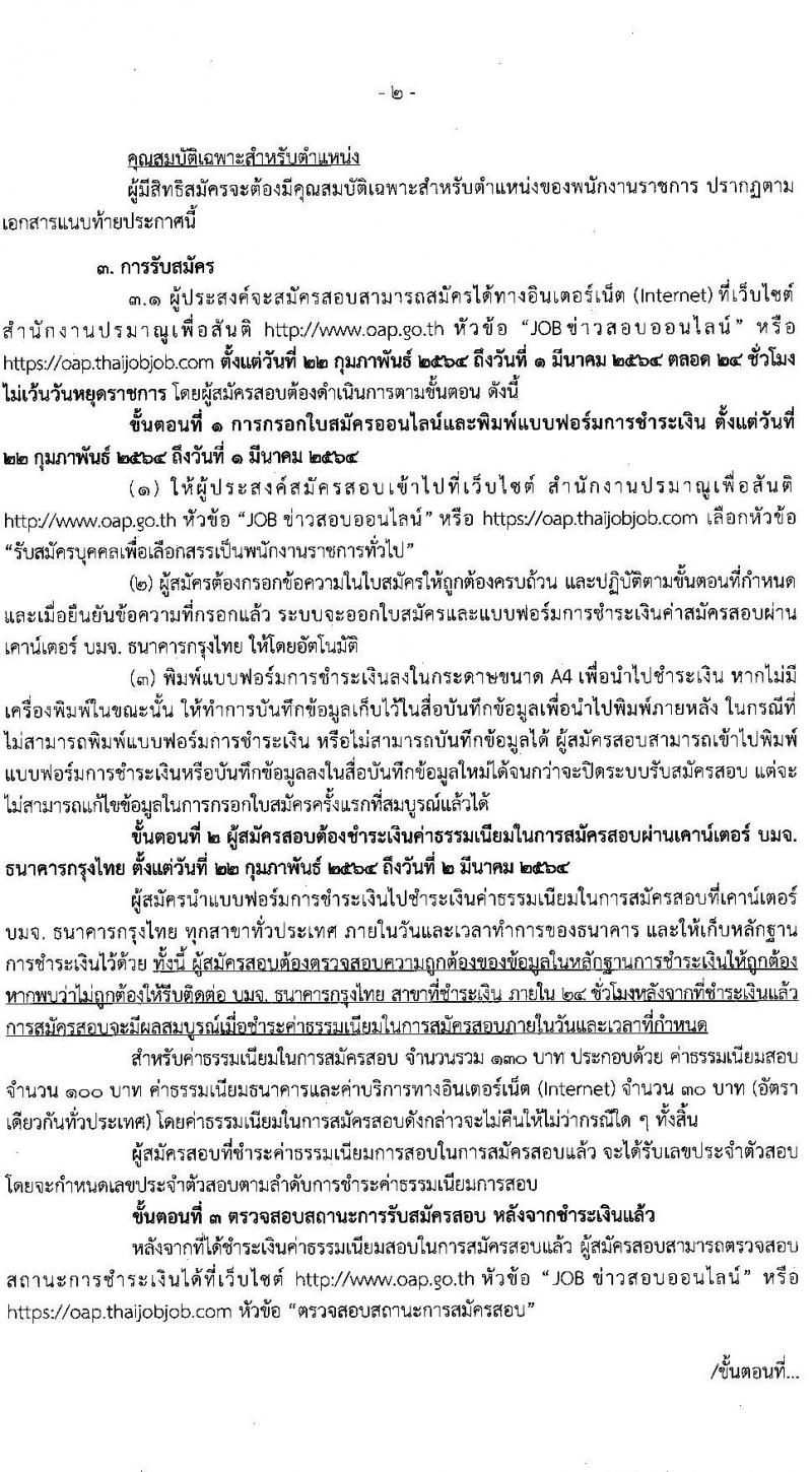 สำนักงานปรมาณูเพื่อสันติ รับสมัครบุคคลเพื่อเลือกสรรเป็นพนักงานราชการทั่วไ จำนวน 2 ตำแหน่ง 3 อัตรา (วุฒิ ป.ตรี) รับสมัครสอบทางอินเทอร์เน็ต ตั้งแต่วันที่ 22 ก.พ.- 1 มี.ค. 2564