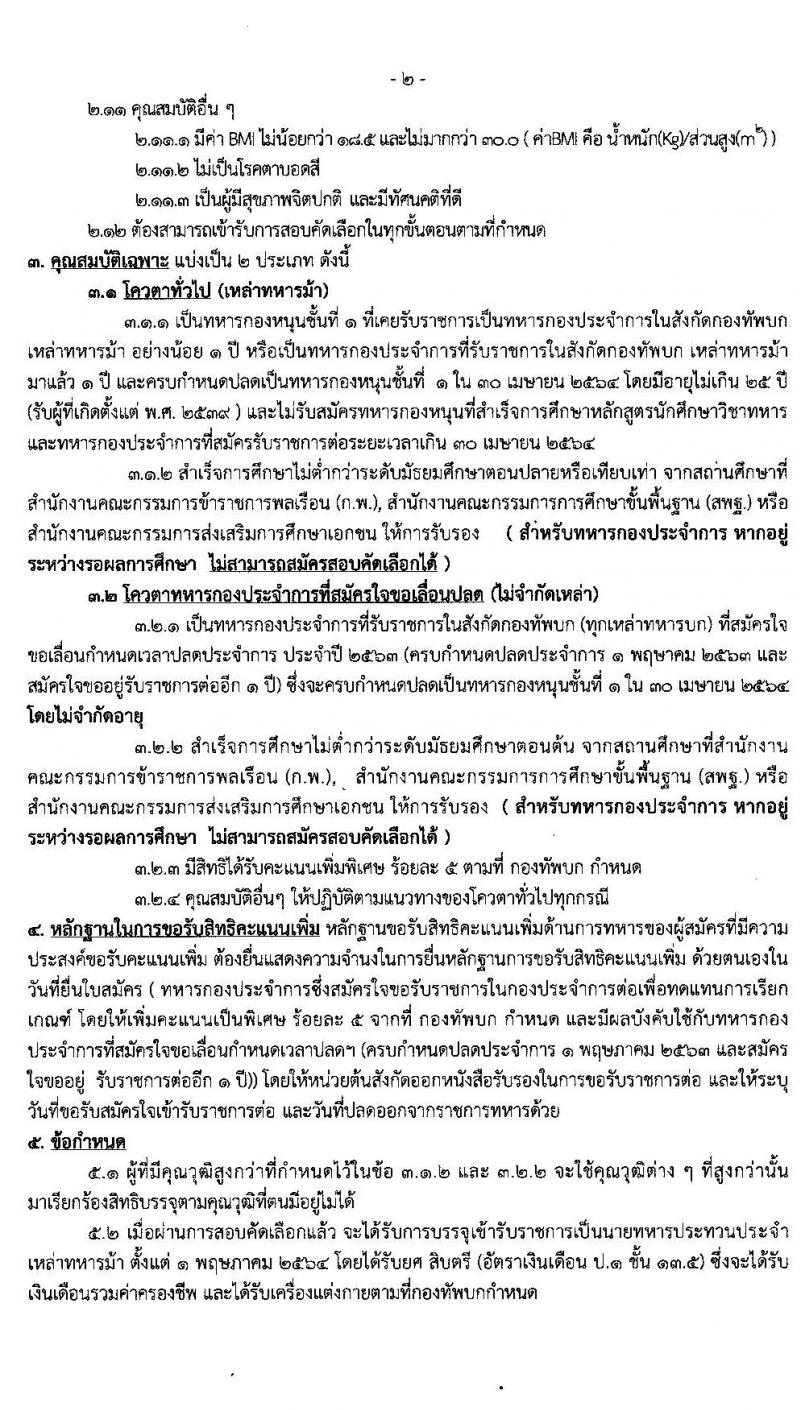 ศูนย์การทหารม้า รับสมัครกองหนุนบรรจุเข้ารับราชการ เหล่าทหารม้า จำนวน 180 อัตรา (วุฒิ ม.ปลาย ปวช.) รับสมัครสอบตั้งแต่วันที่ 2-8 มี.ค. 2564