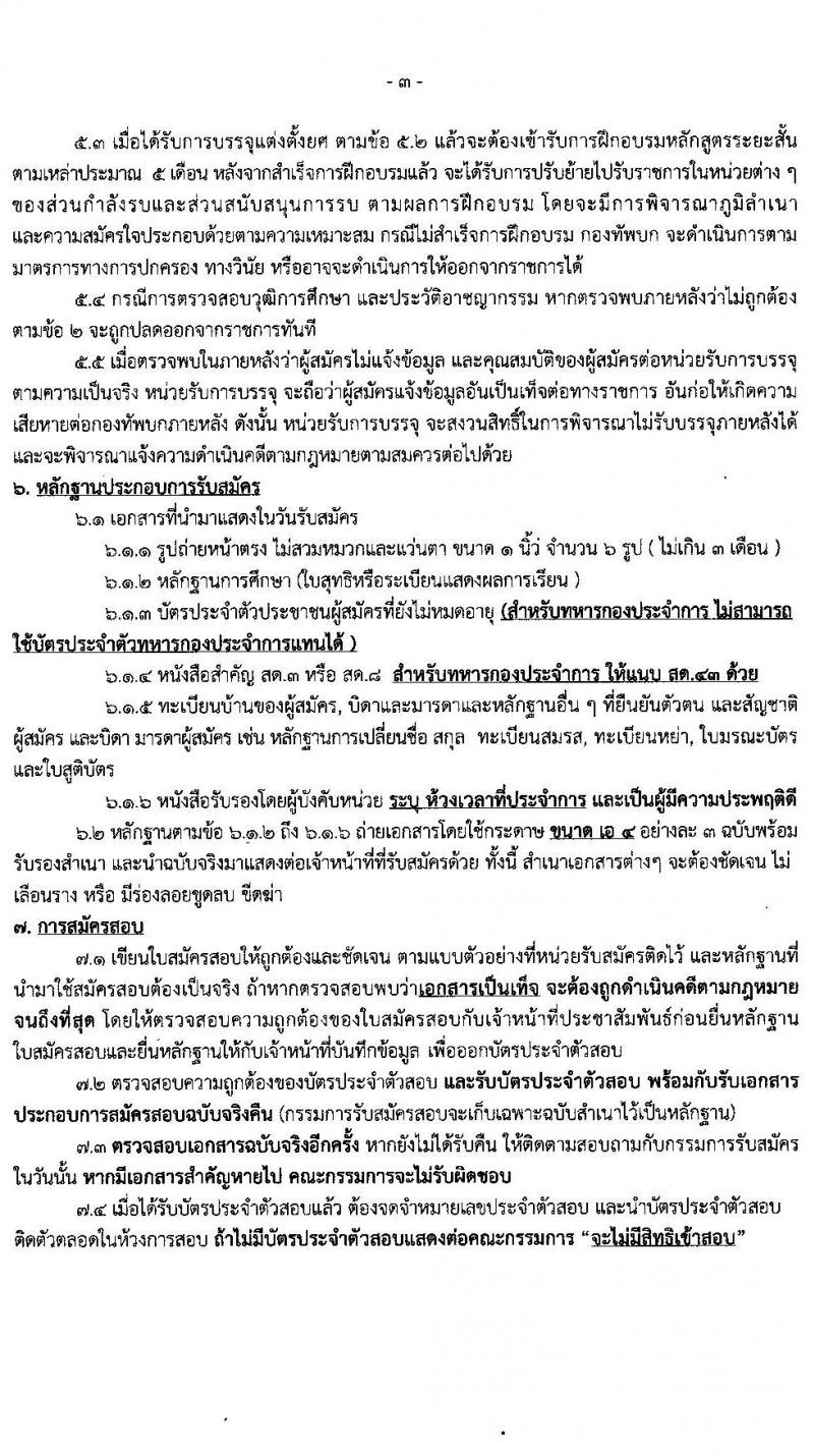 ศูนย์การทหารม้า รับสมัครกองหนุนบรรจุเข้ารับราชการ เหล่าทหารม้า จำนวน 180 อัตรา (วุฒิ ม.ปลาย ปวช.) รับสมัครสอบตั้งแต่วันที่ 2-8 มี.ค. 2564