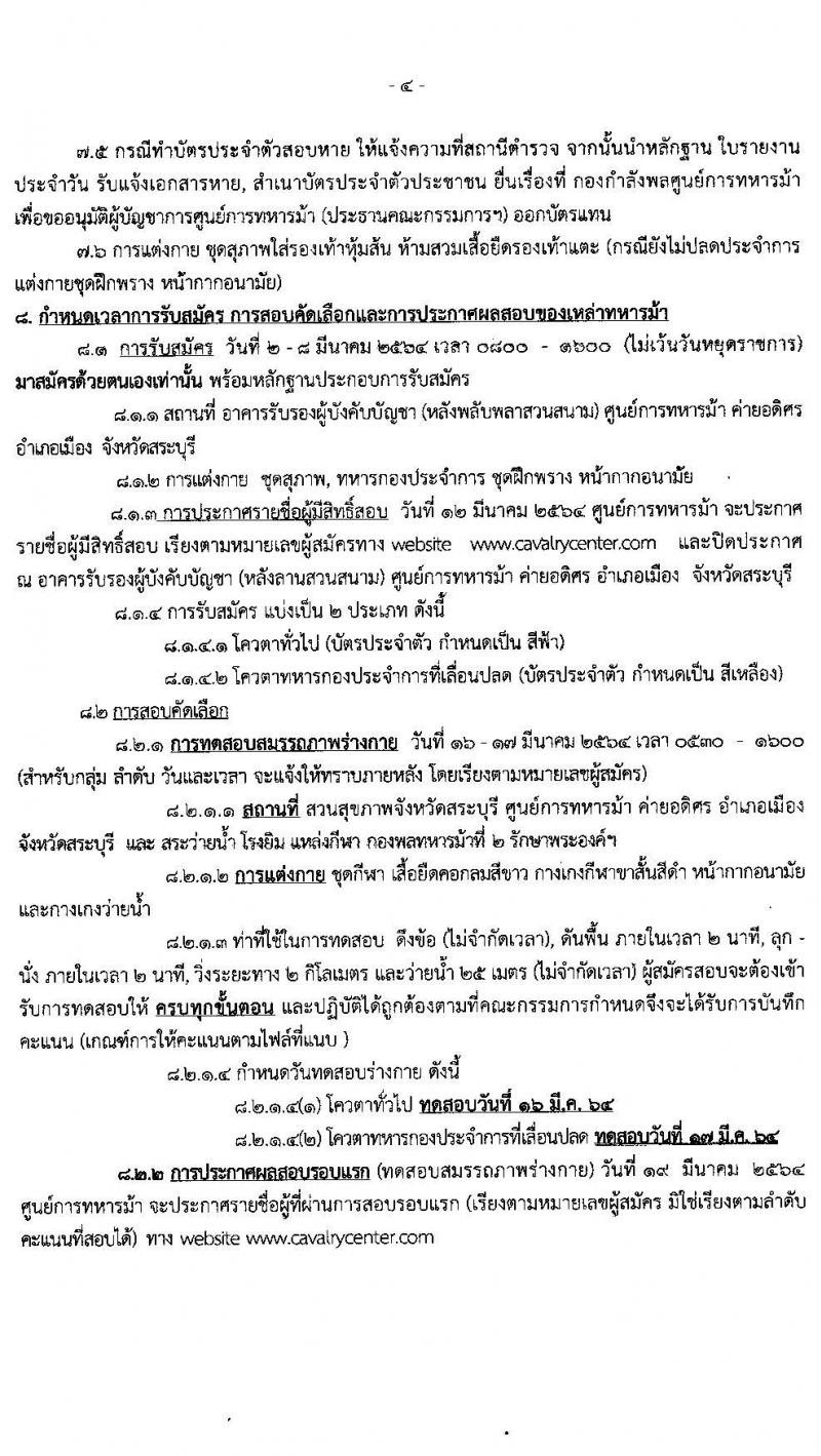 ศูนย์การทหารม้า รับสมัครกองหนุนบรรจุเข้ารับราชการ เหล่าทหารม้า จำนวน 180 อัตรา (วุฒิ ม.ปลาย ปวช.) รับสมัครสอบตั้งแต่วันที่ 2-8 มี.ค. 2564