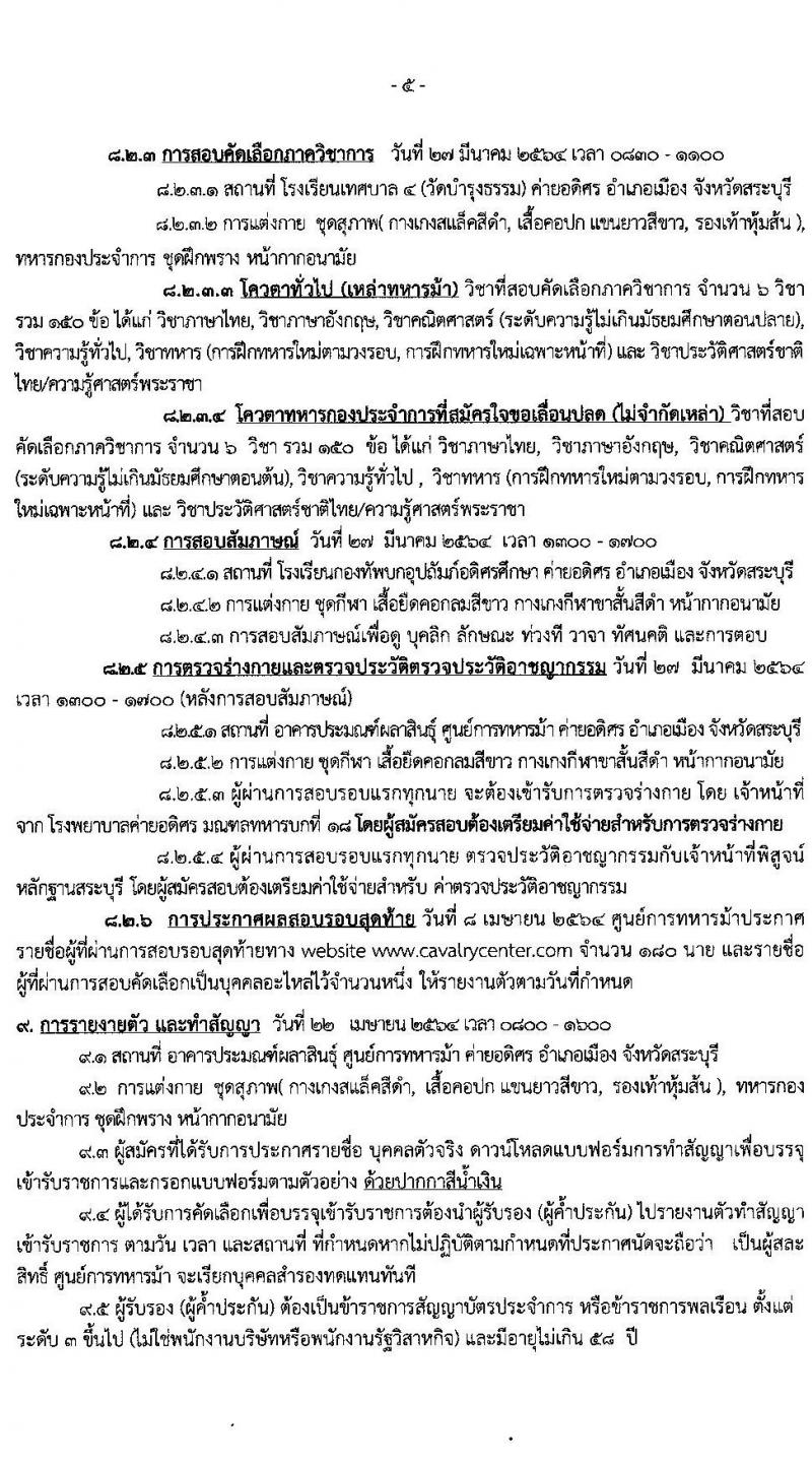 ศูนย์การทหารม้า รับสมัครกองหนุนบรรจุเข้ารับราชการ เหล่าทหารม้า จำนวน 180 อัตรา (วุฒิ ม.ปลาย ปวช.) รับสมัครสอบตั้งแต่วันที่ 2-8 มี.ค. 2564