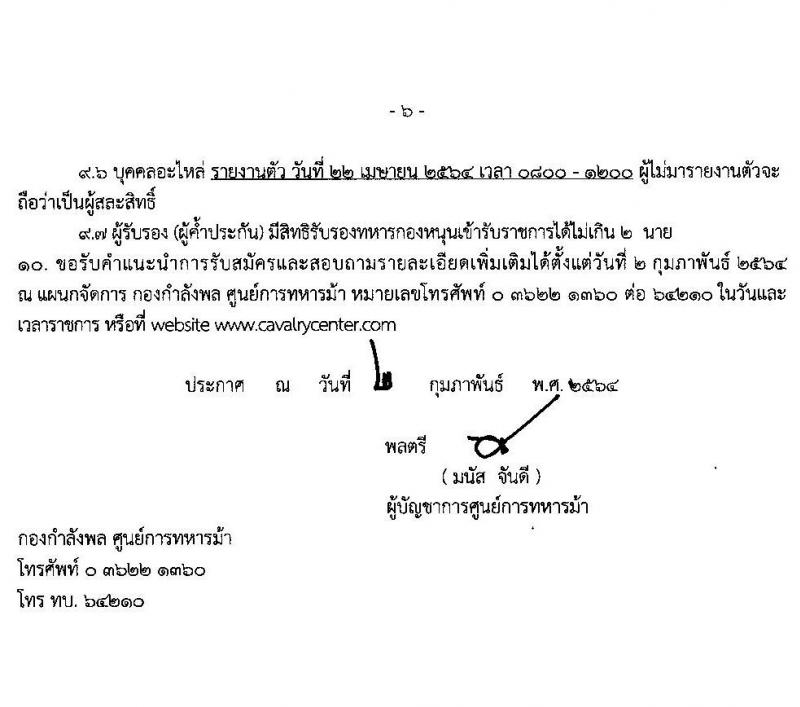 ศูนย์การทหารม้า รับสมัครกองหนุนบรรจุเข้ารับราชการ เหล่าทหารม้า จำนวน 180 อัตรา (วุฒิ ม.ปลาย ปวช.) รับสมัครสอบตั้งแต่วันที่ 2-8 มี.ค. 2564
