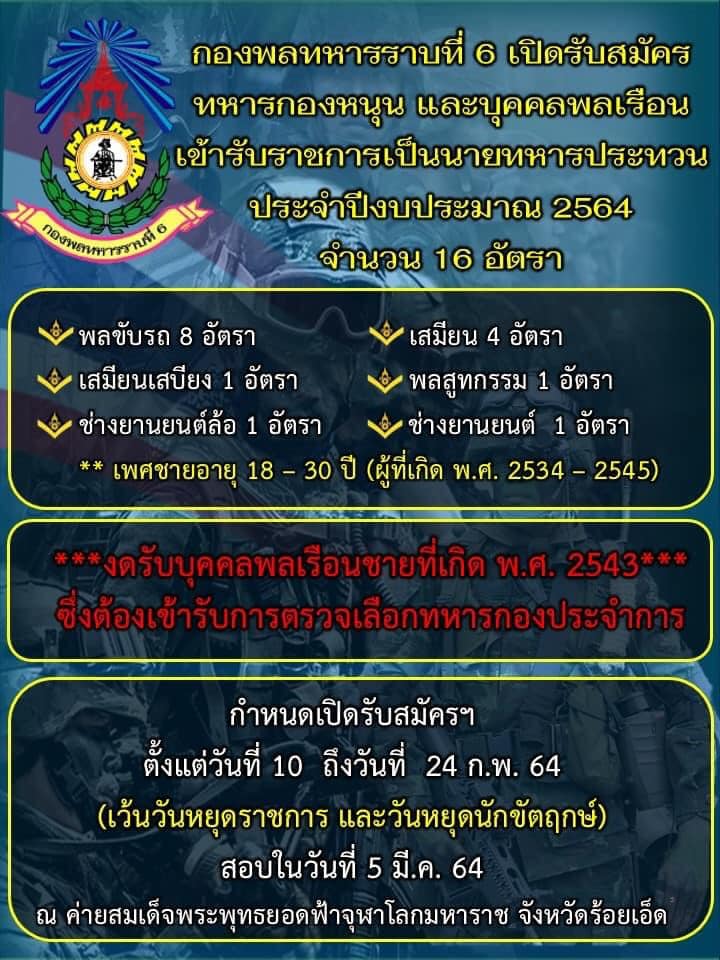 กองพลทหารราบที่ 6 รับสมัครคัดเลือกทหารกองหนุนและบุคคลพลเรือนเพื่อบรรจุเข้ารับราชการ จำนวน 16 อัตรา (วุฒิ ม.ต้น ปวช.) รับสมัครสอบตั้งแต่วันที่ 10-24 ก.พ. 2564