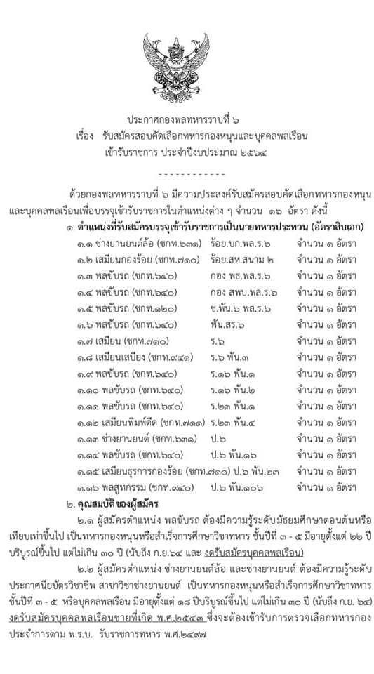 กองพลทหารราบที่ 6 รับสมัครคัดเลือกทหารกองหนุนและบุคคลพลเรือนเพื่อบรรจุเข้ารับราชการ จำนวน 16 อัตรา (วุฒิ ม.ต้น ปวช.) รับสมัครสอบตั้งแต่วันที่ 10-24 ก.พ. 2564