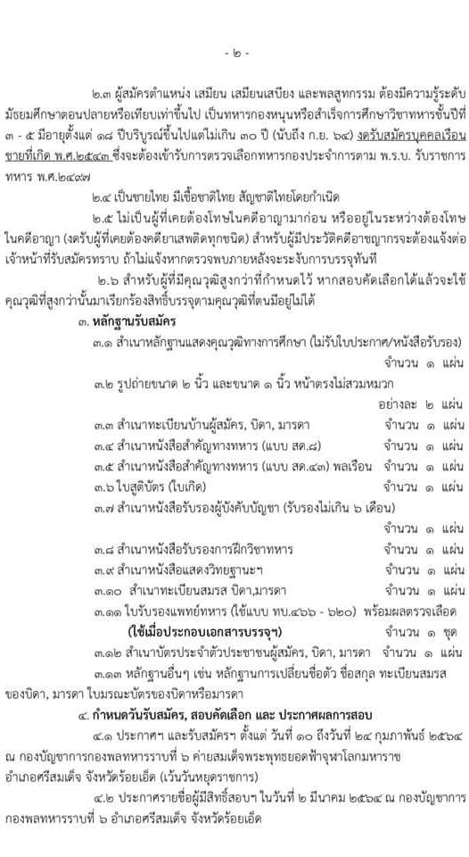 กองพลทหารราบที่ 6 รับสมัครคัดเลือกทหารกองหนุนและบุคคลพลเรือนเพื่อบรรจุเข้ารับราชการ จำนวน 16 อัตรา (วุฒิ ม.ต้น ปวช.) รับสมัครสอบตั้งแต่วันที่ 10-24 ก.พ. 2564