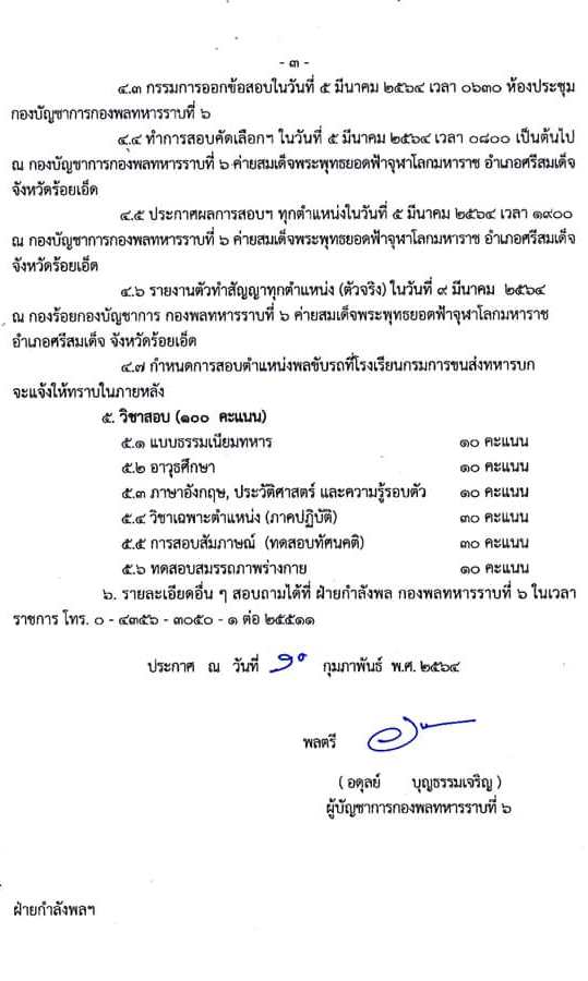 กองพลทหารราบที่ 6 รับสมัครคัดเลือกทหารกองหนุนและบุคคลพลเรือนเพื่อบรรจุเข้ารับราชการ จำนวน 16 อัตรา (วุฒิ ม.ต้น ปวช.) รับสมัครสอบตั้งแต่วันที่ 10-24 ก.พ. 2564