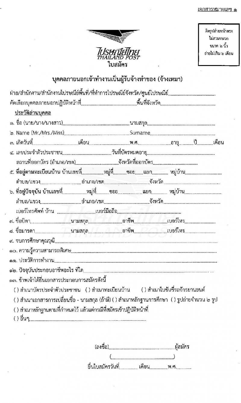 บริษัท ไปรษณีย์ไทย จำกัด รับสมัครบุคคลเพื่อเป็นพนักงานจ้างเหมาบริการ จำนวนหลายอัตรา วุฒิ ป.ตรี ทุกสาขา สมัครด้วยตนเองหรือผ่านอีเมล ตั้งแต่วันที่ 10-26 ก.พ.2564