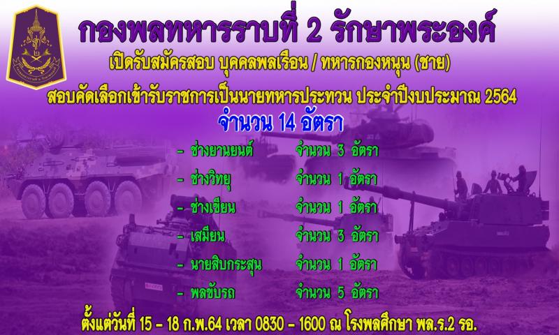 กองพลทหารราบที่ 2 รักษาพระองค์ รับสมัครบุคคลพลเรือน/ทหารกองหนุน สอบคัดเลือกเข้ารับราชการเป็นนายทหารประทวน จำนวน 14 อัตรา (วุฒิ ม.ต้น ปวช.) ตั้งแต่วันที่ 15-18 .พ. 2564