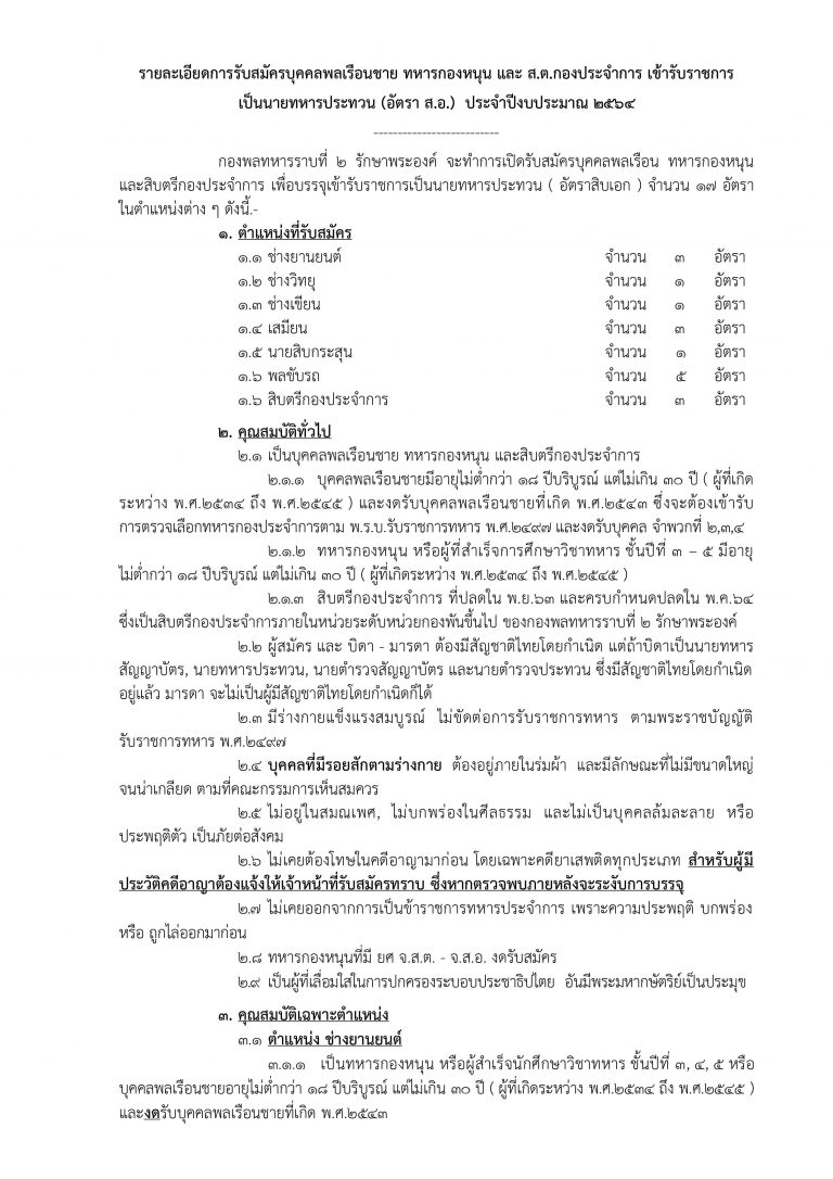 กองพลทหารราบที่ 2 รักษาพระองค์ รับสมัครบุคคลพลเรือน/ทหารกองหนุน สอบคัดเลือกเข้ารับราชการเป็นนายทหารประทวน จำนวน 14 อัตรา (วุฒิ ม.ต้น ปวช.) ตั้งแต่วันที่ 15-18 .พ. 2564