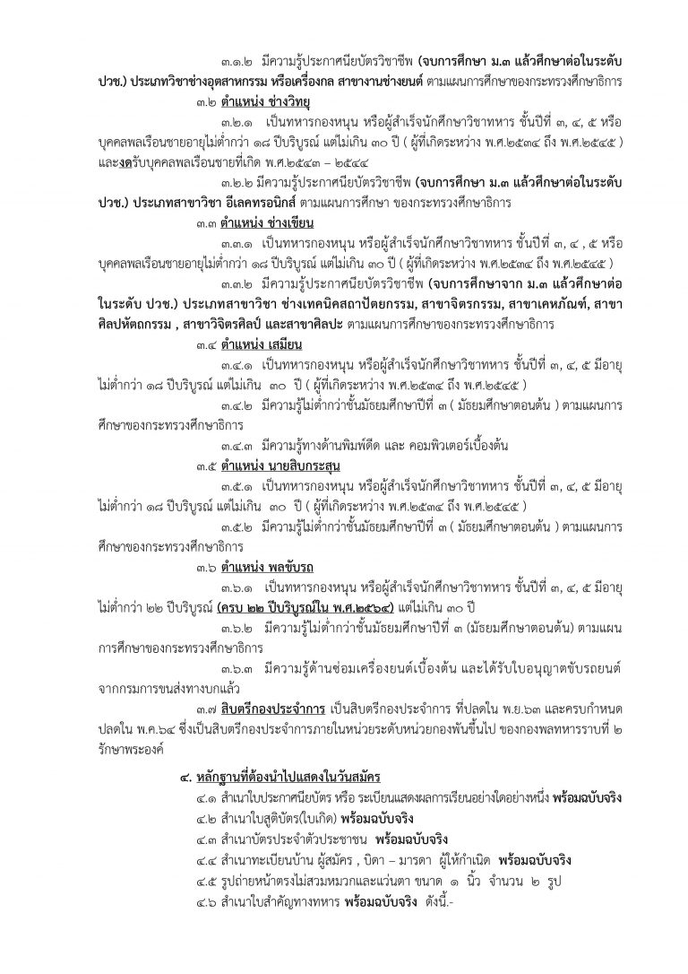 กองพลทหารราบที่ 2 รักษาพระองค์ รับสมัครบุคคลพลเรือน/ทหารกองหนุน สอบคัดเลือกเข้ารับราชการเป็นนายทหารประทวน จำนวน 14 อัตรา (วุฒิ ม.ต้น ปวช.) ตั้งแต่วันที่ 15-18 .พ. 2564