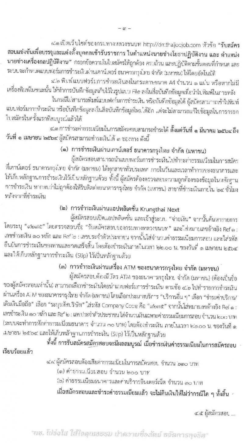 กรมทางหลวงชนบท รับสมัครสอบแข่งขันเพื่อบรรจุและแข่งขันเพื่อบรรจุเข้ารับราชการ จำนวน 2 ตำแหน่ง ครั้งแรก 13 อัตรา (วุฒิ ปวส.) รับสมัครสอบทางอินเทอร์เน็ต ตั้งแต่วันที่ 1-31 มี.ค. 2564