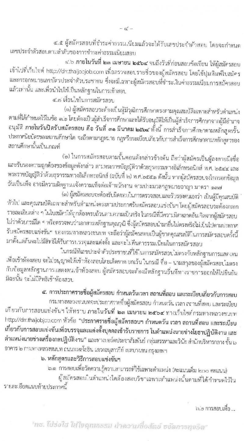 กรมทางหลวงชนบท รับสมัครสอบแข่งขันเพื่อบรรจุและแข่งขันเพื่อบรรจุเข้ารับราชการ จำนวน 2 ตำแหน่ง ครั้งแรก 13 อัตรา (วุฒิ ปวส.) รับสมัครสอบทางอินเทอร์เน็ต ตั้งแต่วันที่ 1-31 มี.ค. 2564