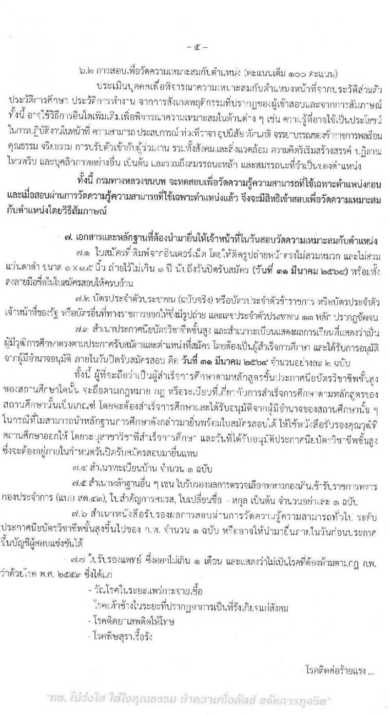 กรมทางหลวงชนบท รับสมัครสอบแข่งขันเพื่อบรรจุและแข่งขันเพื่อบรรจุเข้ารับราชการ จำนวน 2 ตำแหน่ง ครั้งแรก 13 อัตรา (วุฒิ ปวส.) รับสมัครสอบทางอินเทอร์เน็ต ตั้งแต่วันที่ 1-31 มี.ค. 2564