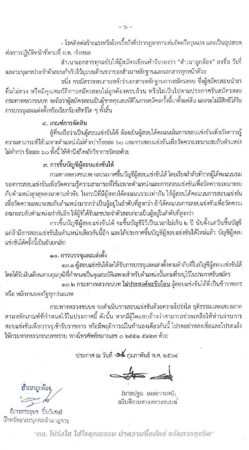 กรมทางหลวงชนบท รับสมัครสอบแข่งขันเพื่อบรรจุและแข่งขันเพื่อบรรจุเข้ารับราชการ จำนวน 2 ตำแหน่ง ครั้งแรก 13 อัตรา (วุฒิ ปวส.) รับสมัครสอบทางอินเทอร์เน็ต ตั้งแต่วันที่ 1-31 มี.ค. 2564