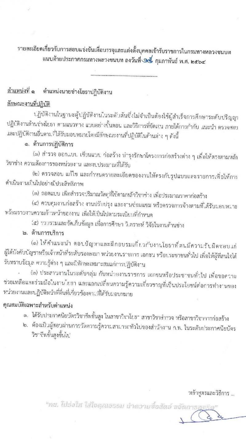 กรมทางหลวงชนบท รับสมัครสอบแข่งขันเพื่อบรรจุและแข่งขันเพื่อบรรจุเข้ารับราชการ จำนวน 2 ตำแหน่ง ครั้งแรก 13 อัตรา (วุฒิ ปวส.) รับสมัครสอบทางอินเทอร์เน็ต ตั้งแต่วันที่ 1-31 มี.ค. 2564