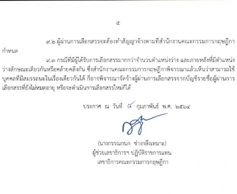 สำนักงานคณะกรรมการกฤษฎีกา รับสมัครบุคคลเพื่อเลือกสรรเป็นพนักงานราชการทั่วไป จำนวน 2 ตำแหน่ง ครั้งแรก 4 อัตรา (วุฒิ ปวส.) รับสมัครสอบทางอินเทอร์เน็ต ตั้งแต่วันที่ 16 ก.พ. – 9 มี.ค. 2564
