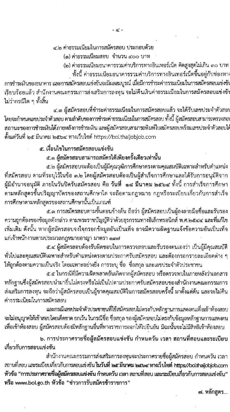 สำนักงานคณะกรรมการส่งเสริมการลุงทุน รับสมัครสอบแข่งขันเพื่อบรรจุและแต่งตั้งบุคคลเข้ารับราชการ ตำแหน่ง นักวิชาการส่งเสริมการลงทุนปฏิบัติ (วุฒิ ป.ตรี) ครั้งแรก 20 อัตรา รับสมัครสอบทางอินเทอร์เน็ต ตั้งแต่วันที่ 25 ก.พ. – 18 มี.ค. 2564