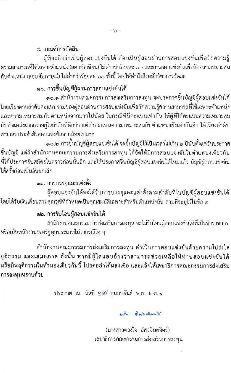 สำนักงานคณะกรรมการส่งเสริมการลุงทุน รับสมัครสอบแข่งขันเพื่อบรรจุและแต่งตั้งบุคคลเข้ารับราชการ ตำแหน่ง นักวิชาการส่งเสริมการลงทุนปฏิบัติ (วุฒิ ป.ตรี) ครั้งแรก 20 อัตรา รับสมัครสอบทางอินเทอร์เน็ต ตั้งแต่วันที่ 25 ก.พ. – 18 มี.ค. 2564