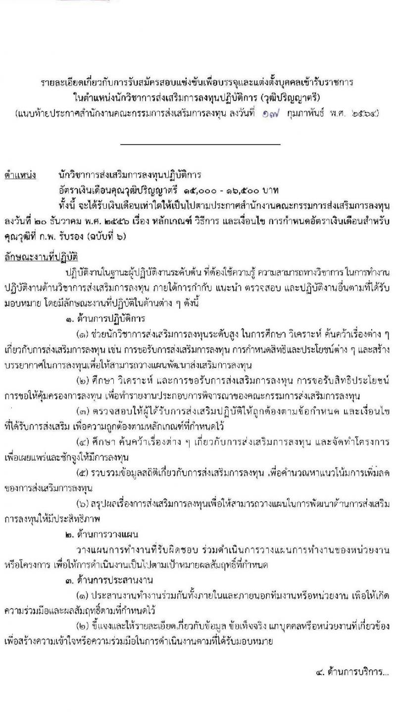 สำนักงานคณะกรรมการส่งเสริมการลุงทุน รับสมัครสอบแข่งขันเพื่อบรรจุและแต่งตั้งบุคคลเข้ารับราชการ ตำแหน่ง นักวิชาการส่งเสริมการลงทุนปฏิบัติ (วุฒิ ป.ตรี) ครั้งแรก 20 อัตรา รับสมัครสอบทางอินเทอร์เน็ต ตั้งแต่วันที่ 25 ก.พ. – 18 มี.ค. 2564