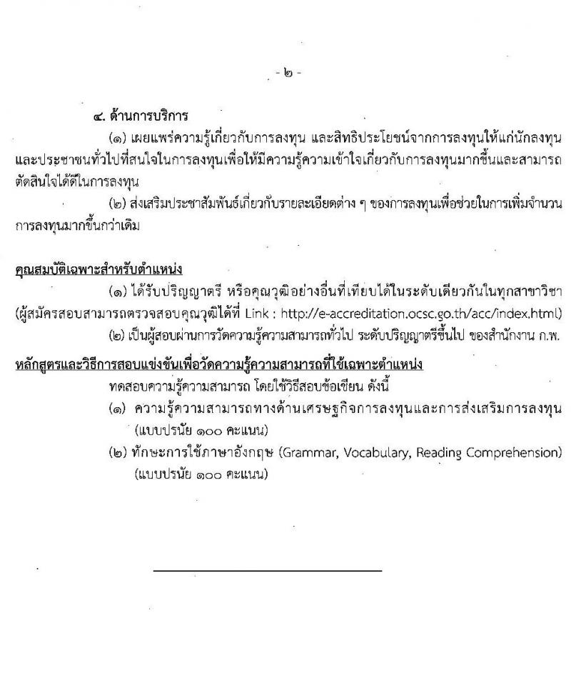 สำนักงานคณะกรรมการส่งเสริมการลุงทุน รับสมัครสอบแข่งขันเพื่อบรรจุและแต่งตั้งบุคคลเข้ารับราชการ ตำแหน่ง นักวิชาการส่งเสริมการลงทุนปฏิบัติ (วุฒิ ป.ตรี) ครั้งแรก 20 อัตรา รับสมัครสอบทางอินเทอร์เน็ต ตั้งแต่วันที่ 25 ก.พ. – 18 มี.ค. 2564