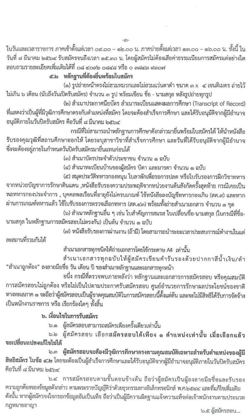 ศูนย์อำนวยการรักษาผลประโยชน์ของชาติทางทะเลภาค 1 รับสมัครบุคคลเพื่อสรรหาและเลือกสรรเป็นพนักงานราชการทั่วไป จำนวน 2 ตำแหน่ง 8 อัตรา (วุฒิ ปวช. ปวส. หรือเทียบเท่า) รับสมัครสอบตั้งแต่ 1 – 8 มี.ค. 2564