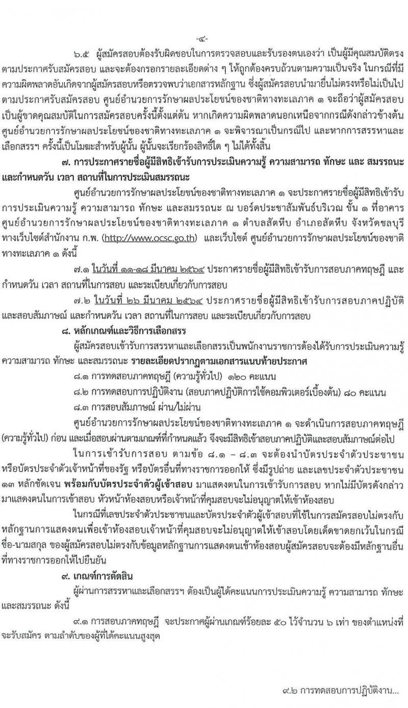 ศูนย์อำนวยการรักษาผลประโยชน์ของชาติทางทะเลภาค 1 รับสมัครบุคคลเพื่อสรรหาและเลือกสรรเป็นพนักงานราชการทั่วไป จำนวน 2 ตำแหน่ง 8 อัตรา (วุฒิ ปวช. ปวส. หรือเทียบเท่า) รับสมัครสอบตั้งแต่ 1 – 8 มี.ค. 2564