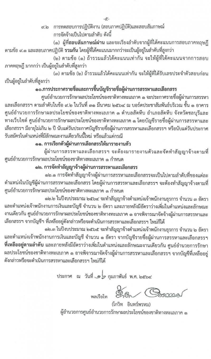 ศูนย์อำนวยการรักษาผลประโยชน์ของชาติทางทะเลภาค 1 รับสมัครบุคคลเพื่อสรรหาและเลือกสรรเป็นพนักงานราชการทั่วไป จำนวน 2 ตำแหน่ง 8 อัตรา (วุฒิ ปวช. ปวส. หรือเทียบเท่า) รับสมัครสอบตั้งแต่ 1 – 8 มี.ค. 2564