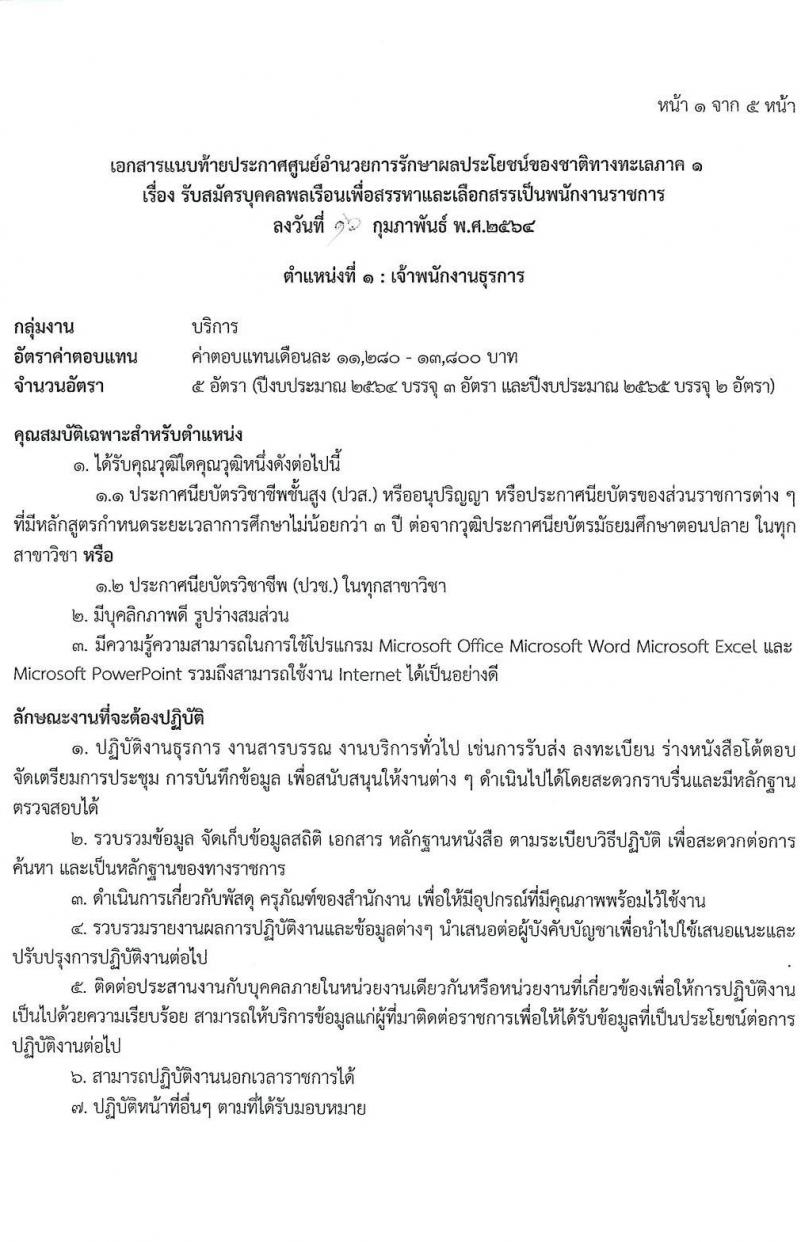 ศูนย์อำนวยการรักษาผลประโยชน์ของชาติทางทะเลภาค 1 รับสมัครบุคคลเพื่อสรรหาและเลือกสรรเป็นพนักงานราชการทั่วไป จำนวน 2 ตำแหน่ง 8 อัตรา (วุฒิ ปวช. ปวส. หรือเทียบเท่า) รับสมัครสอบตั้งแต่ 1 – 8 มี.ค. 2564