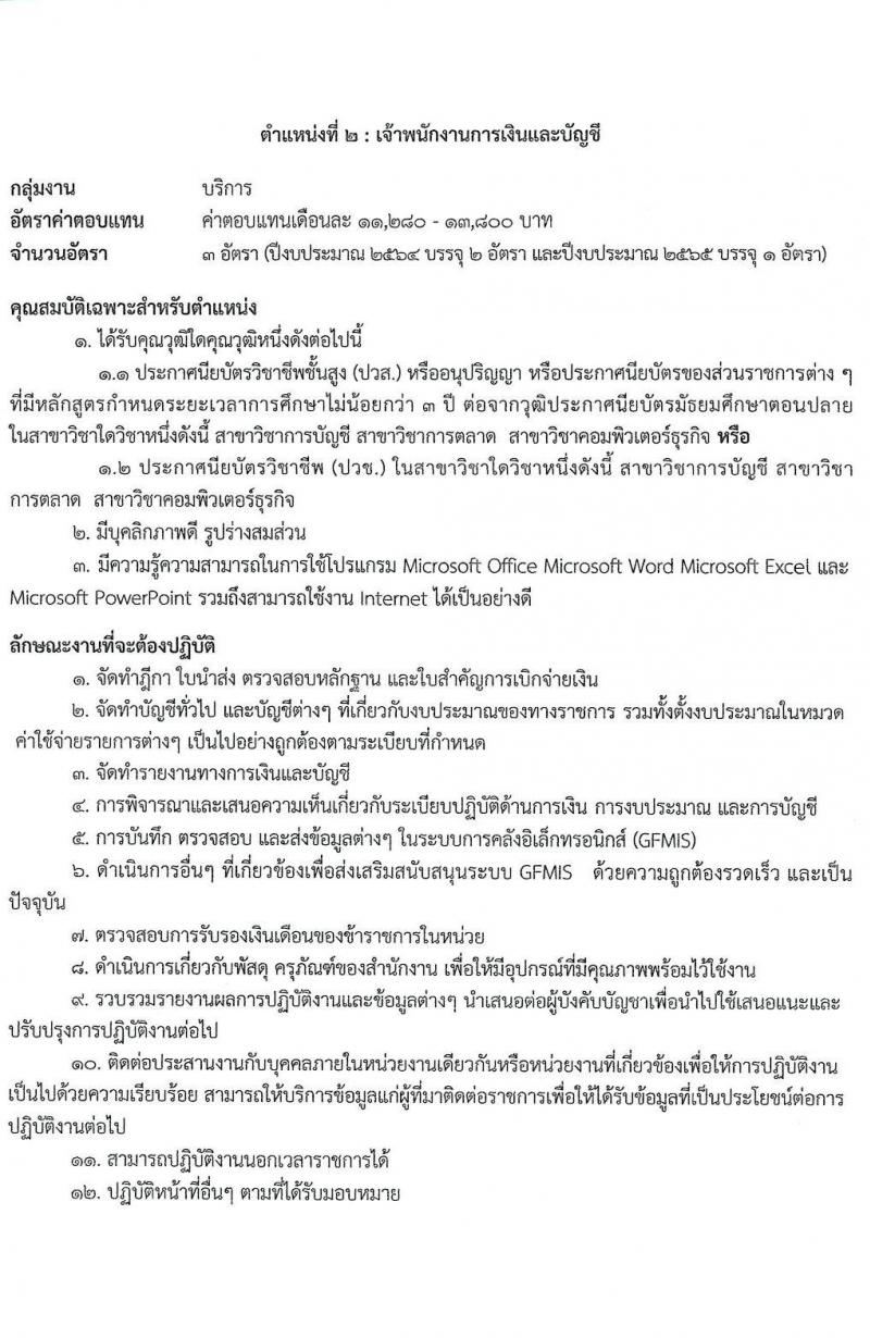 ศูนย์อำนวยการรักษาผลประโยชน์ของชาติทางทะเลภาค 1 รับสมัครบุคคลเพื่อสรรหาและเลือกสรรเป็นพนักงานราชการทั่วไป จำนวน 2 ตำแหน่ง 8 อัตรา (วุฒิ ปวช. ปวส. หรือเทียบเท่า) รับสมัครสอบตั้งแต่ 1 – 8 มี.ค. 2564