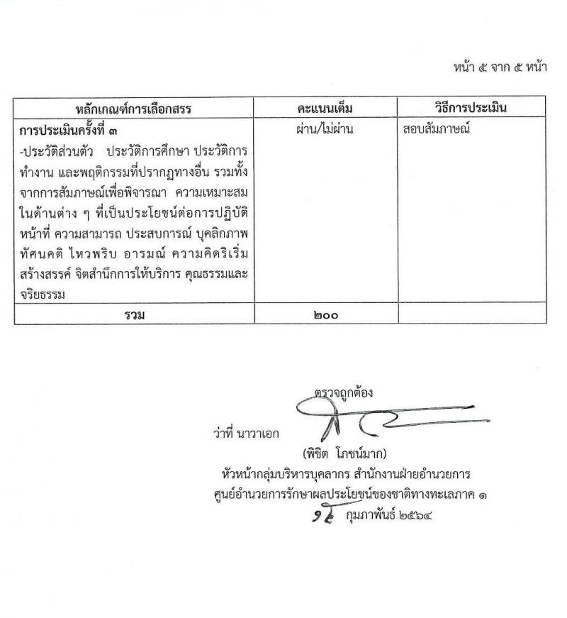 ศูนย์อำนวยการรักษาผลประโยชน์ของชาติทางทะเลภาค 1 รับสมัครบุคคลเพื่อสรรหาและเลือกสรรเป็นพนักงานราชการทั่วไป จำนวน 2 ตำแหน่ง 8 อัตรา (วุฒิ ปวช. ปวส. หรือเทียบเท่า) รับสมัครสอบตั้งแต่ 1 – 8 มี.ค. 2564