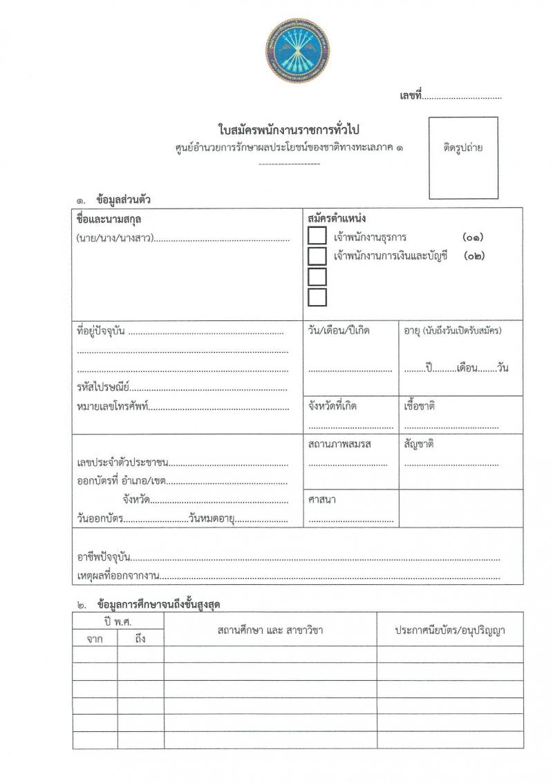 ศูนย์อำนวยการรักษาผลประโยชน์ของชาติทางทะเลภาค 1 รับสมัครบุคคลเพื่อสรรหาและเลือกสรรเป็นพนักงานราชการทั่วไป จำนวน 2 ตำแหน่ง 8 อัตรา (วุฒิ ปวช. ปวส. หรือเทียบเท่า) รับสมัครสอบตั้งแต่ 1 – 8 มี.ค. 2564