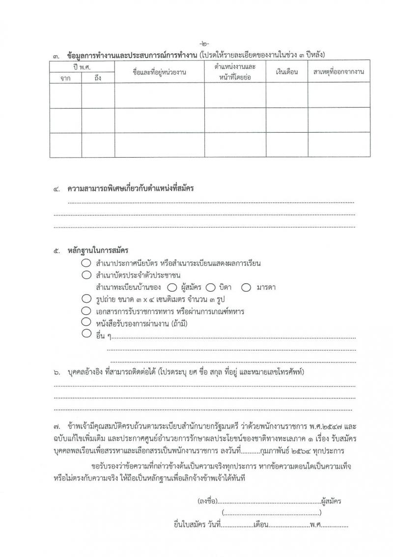 ศูนย์อำนวยการรักษาผลประโยชน์ของชาติทางทะเลภาค 1 รับสมัครบุคคลเพื่อสรรหาและเลือกสรรเป็นพนักงานราชการทั่วไป จำนวน 2 ตำแหน่ง 8 อัตรา (วุฒิ ปวช. ปวส. หรือเทียบเท่า) รับสมัครสอบตั้งแต่ 1 – 8 มี.ค. 2564