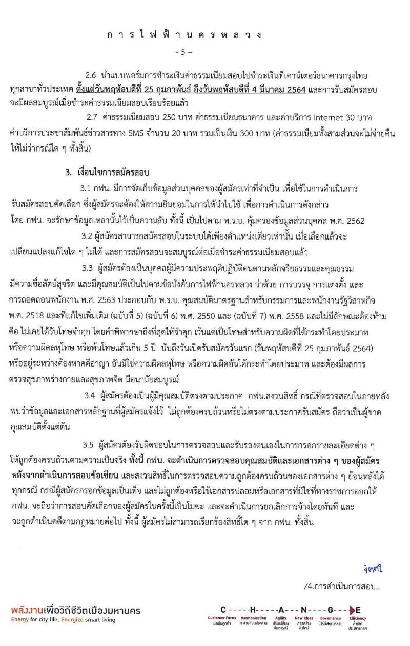 การไฟฟ้านครหลวง รับสมัครสอบคัดเลือกเพื่อบรรจุและแต่งตั้งบุคคลเป็นพนักงาน จำนวน 22 คุณวุฒิ 141 อัตรา (วุฒิ ปวช. ปวส. ป.ตรี ป.โท) รับสมัครสอบทางอินเทอร์เน็ต ตั้งแต่วันที่ 25 ก.พ. – 3 มี.ค. 2564
