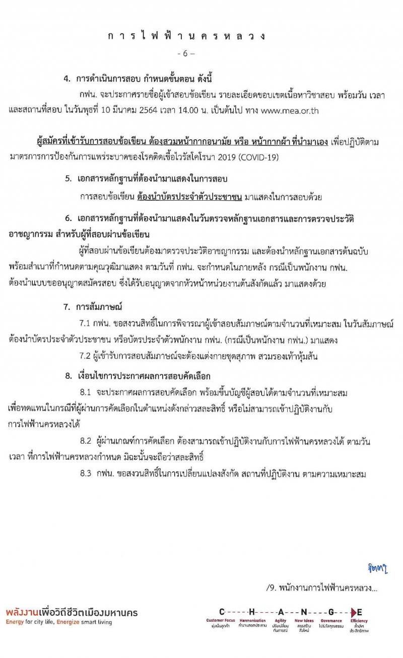 การไฟฟ้านครหลวง รับสมัครสอบคัดเลือกเพื่อบรรจุและแต่งตั้งบุคคลเป็นพนักงาน จำนวน 22 คุณวุฒิ 141 อัตรา (วุฒิ ปวช. ปวส. ป.ตรี ป.โท) รับสมัครสอบทางอินเทอร์เน็ต ตั้งแต่วันที่ 25 ก.พ. – 3 มี.ค. 2564
