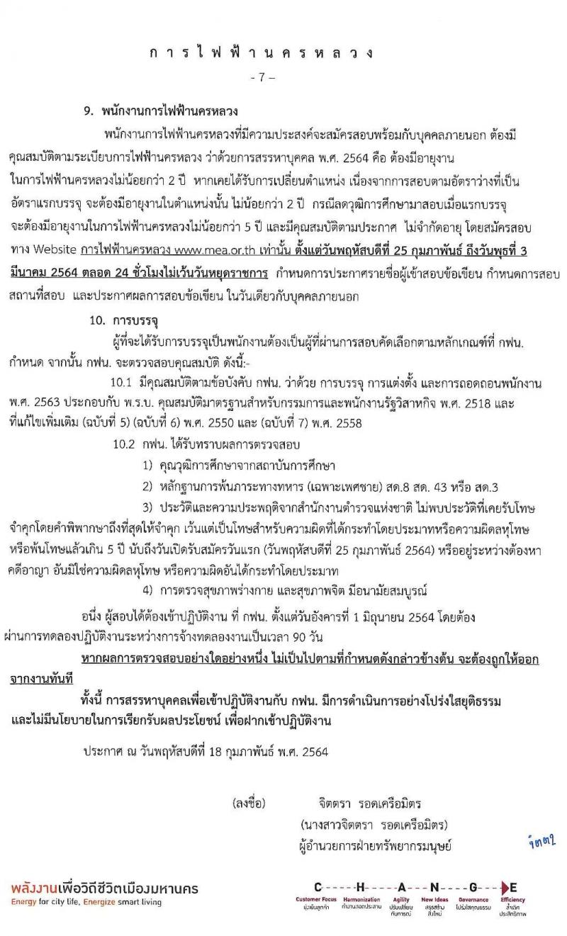 การไฟฟ้านครหลวง รับสมัครสอบคัดเลือกเพื่อบรรจุและแต่งตั้งบุคคลเป็นพนักงาน จำนวน 22 คุณวุฒิ 141 อัตรา (วุฒิ ปวช. ปวส. ป.ตรี ป.โท) รับสมัครสอบทางอินเทอร์เน็ต ตั้งแต่วันที่ 25 ก.พ. – 3 มี.ค. 2564