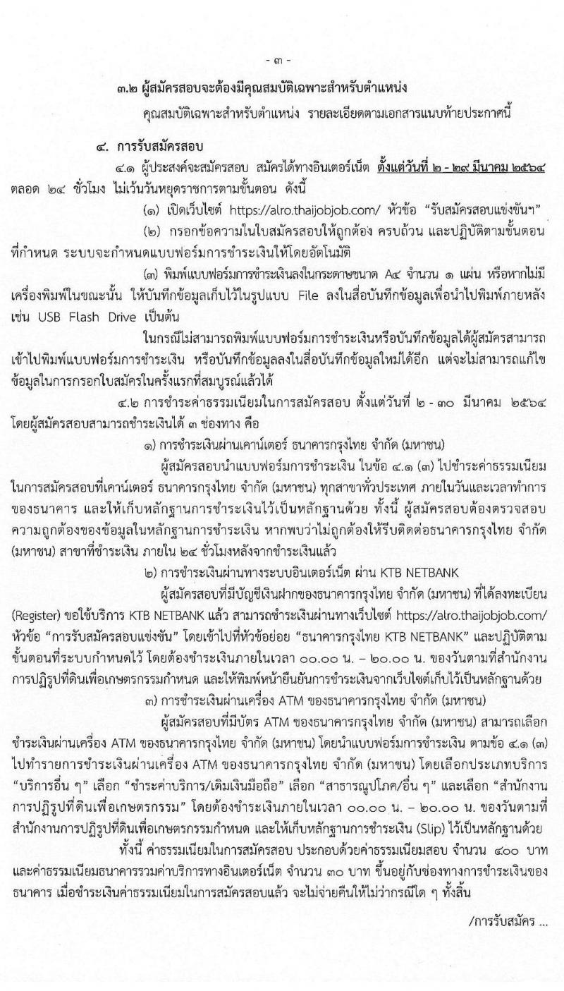 สำนักงานการปฏิรูปที่ดินเพื่อเกษตรกรรม รับสมัครสอบแข่งขันเพื่อบรรจุและแต่งตั้งบุคคลเข้ารับราชการ จำนวน 12 ตำแหน่ง ครั้งแรก 99 อัตรา (วุฒิ ปวส. ป.ตรี) รับสมัครสอบทางอินเทอร์เน็ต ตั้งแต่วันที่ 2-29 มี.ค. 2564