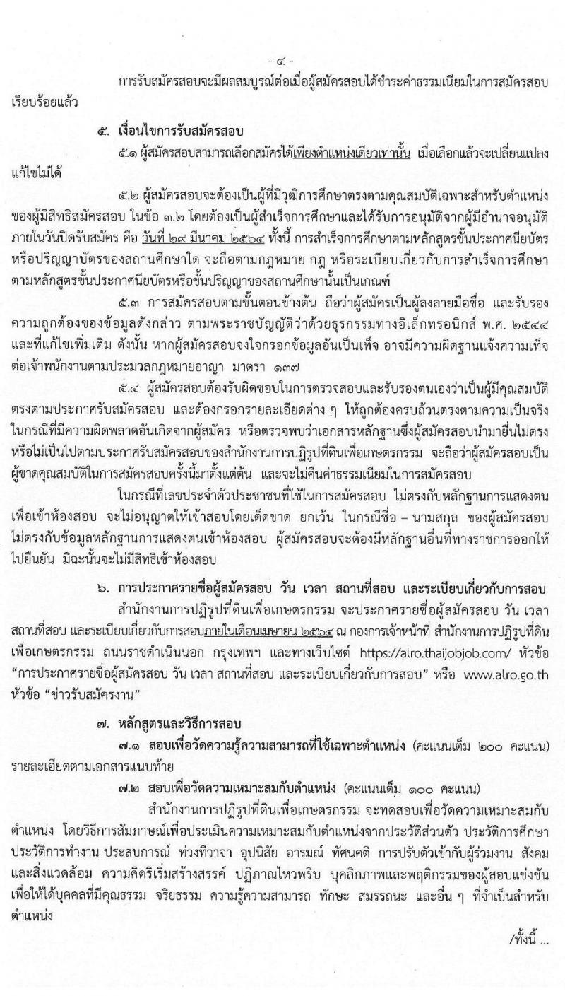 สำนักงานการปฏิรูปที่ดินเพื่อเกษตรกรรม รับสมัครสอบแข่งขันเพื่อบรรจุและแต่งตั้งบุคคลเข้ารับราชการ จำนวน 12 ตำแหน่ง ครั้งแรก 99 อัตรา (วุฒิ ปวส. ป.ตรี) รับสมัครสอบทางอินเทอร์เน็ต ตั้งแต่วันที่ 2-29 มี.ค. 2564