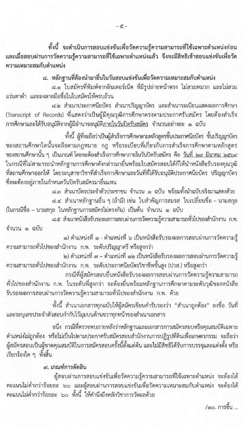 สำนักงานการปฏิรูปที่ดินเพื่อเกษตรกรรม รับสมัครสอบแข่งขันเพื่อบรรจุและแต่งตั้งบุคคลเข้ารับราชการ จำนวน 12 ตำแหน่ง ครั้งแรก 99 อัตรา (วุฒิ ปวส. ป.ตรี) รับสมัครสอบทางอินเทอร์เน็ต ตั้งแต่วันที่ 2-29 มี.ค. 2564