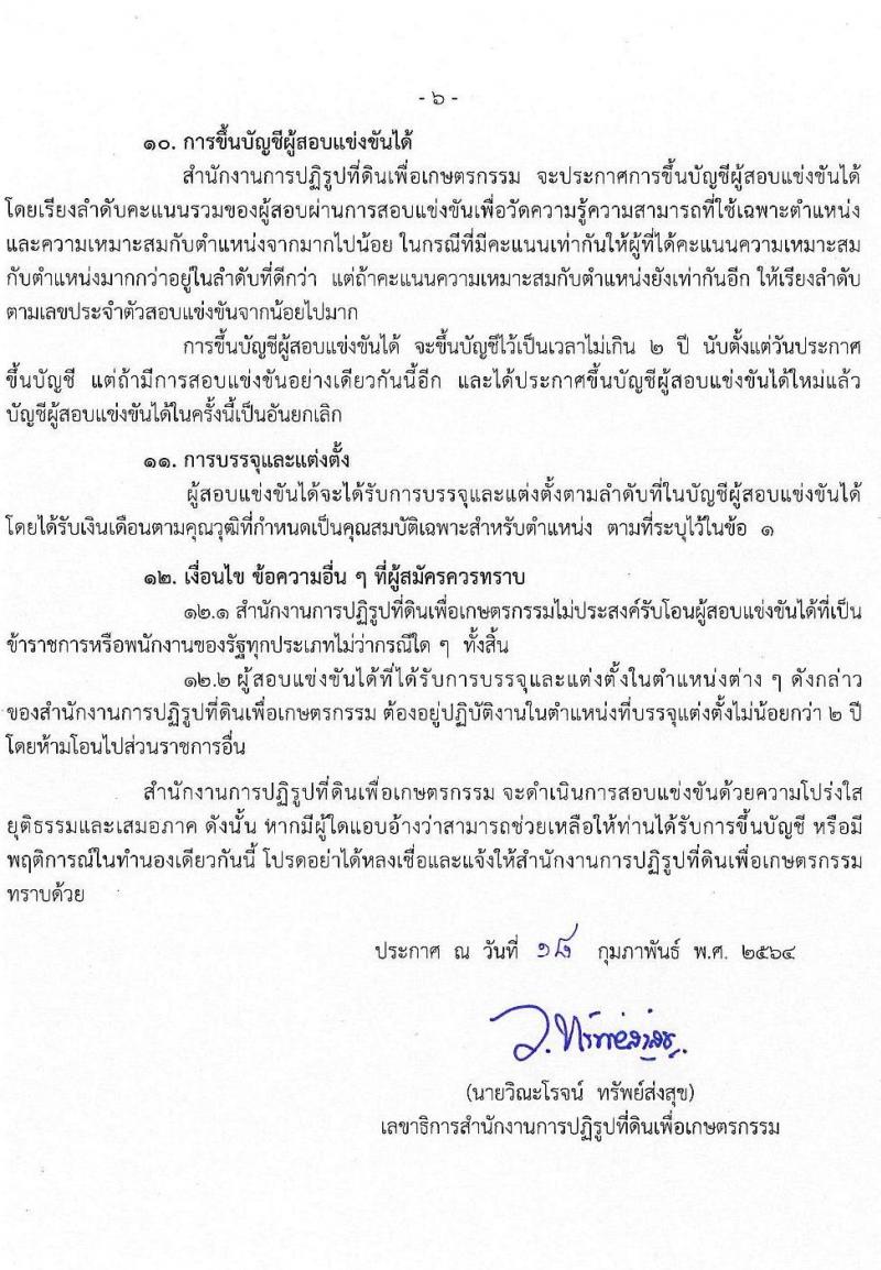 สำนักงานการปฏิรูปที่ดินเพื่อเกษตรกรรม รับสมัครสอบแข่งขันเพื่อบรรจุและแต่งตั้งบุคคลเข้ารับราชการ จำนวน 12 ตำแหน่ง ครั้งแรก 99 อัตรา (วุฒิ ปวส. ป.ตรี) รับสมัครสอบทางอินเทอร์เน็ต ตั้งแต่วันที่ 2-29 มี.ค. 2564
