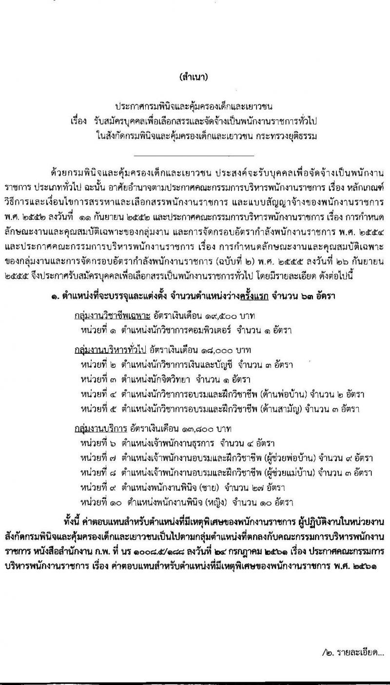 กรมพินิจและคุ้มครองเด็กและเยาวชน รับสมัครบุคคลเพื่อเลือกสรรและจัดจ้างเป็นพนักงานราชการทั่วไป จำนวนครั้งแรก 63 อัตรา (วุฒิ ปวส. ป.ตรี) รับสมัครสอบทางอินเทอร์เน็ต ตั้งแต่วันที่ 1-30 มี.ค. 2564