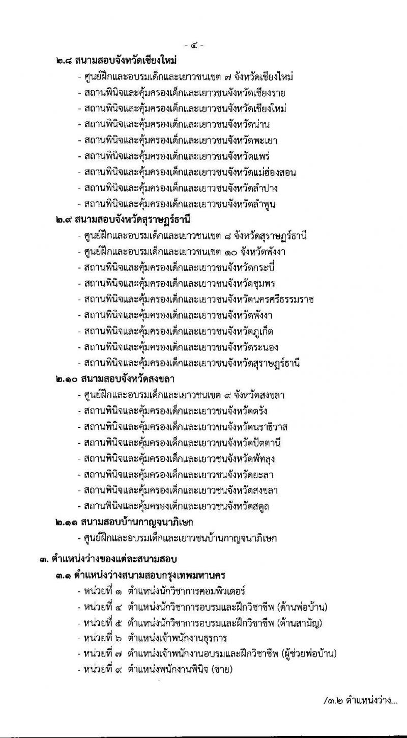 กรมพินิจและคุ้มครองเด็กและเยาวชน รับสมัครบุคคลเพื่อเลือกสรรและจัดจ้างเป็นพนักงานราชการทั่วไป จำนวนครั้งแรก 63 อัตรา (วุฒิ ปวส. ป.ตรี) รับสมัครสอบทางอินเทอร์เน็ต ตั้งแต่วันที่ 1-30 มี.ค. 2564
