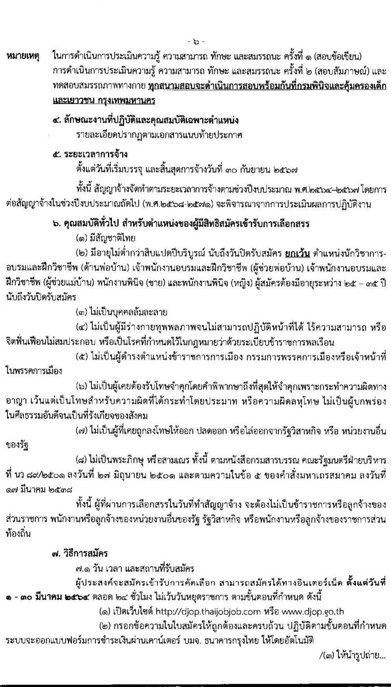 กรมพินิจและคุ้มครองเด็กและเยาวชน รับสมัครบุคคลเพื่อเลือกสรรและจัดจ้างเป็นพนักงานราชการทั่วไป จำนวนครั้งแรก 63 อัตรา (วุฒิ ปวส. ป.ตรี) รับสมัครสอบทางอินเทอร์เน็ต ตั้งแต่วันที่ 1-30 มี.ค. 2564