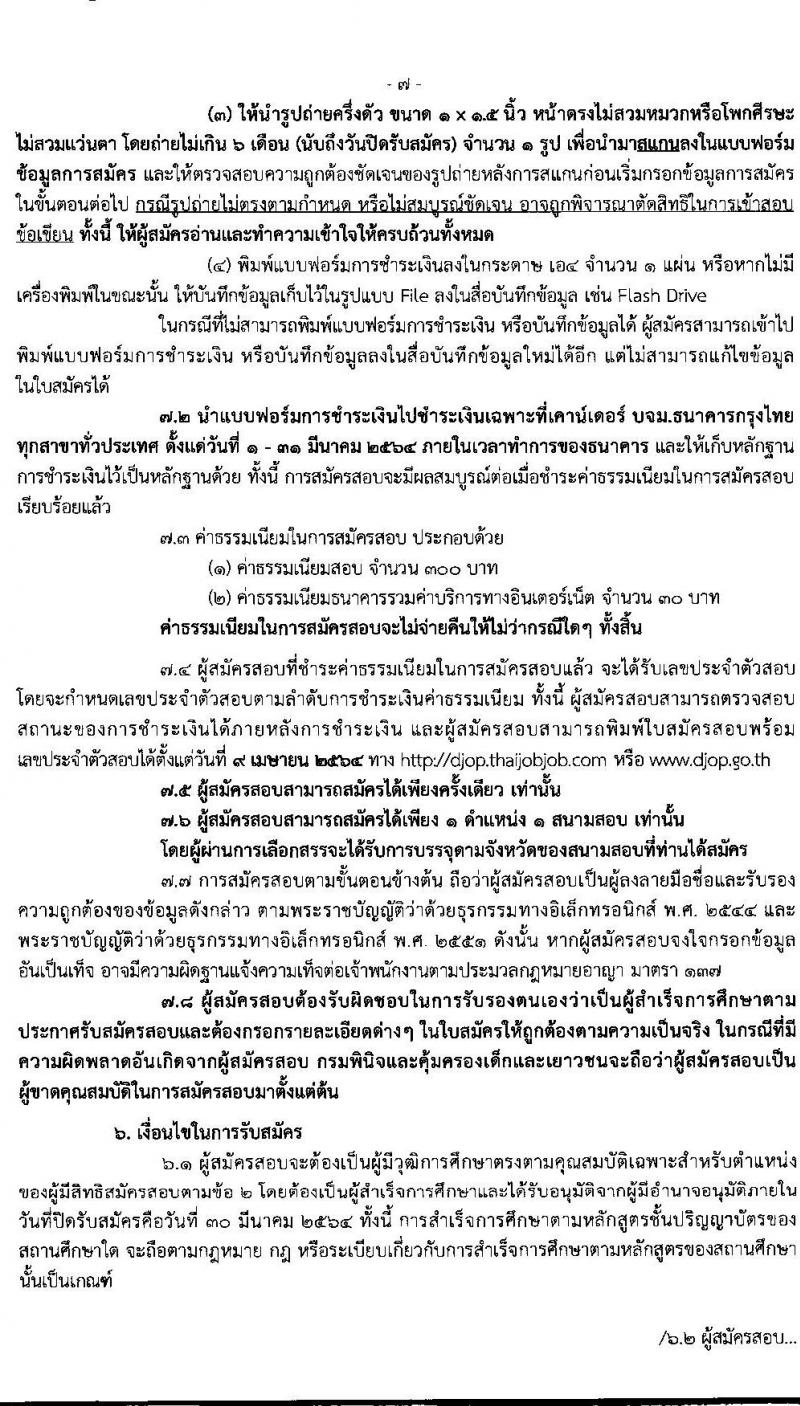กรมพินิจและคุ้มครองเด็กและเยาวชน รับสมัครบุคคลเพื่อเลือกสรรและจัดจ้างเป็นพนักงานราชการทั่วไป จำนวนครั้งแรก 63 อัตรา (วุฒิ ปวส. ป.ตรี) รับสมัครสอบทางอินเทอร์เน็ต ตั้งแต่วันที่ 1-30 มี.ค. 2564
