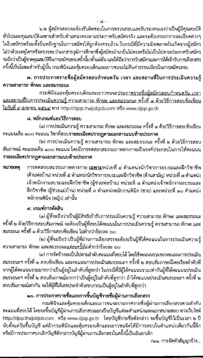 กรมพินิจและคุ้มครองเด็กและเยาวชน รับสมัครบุคคลเพื่อเลือกสรรและจัดจ้างเป็นพนักงานราชการทั่วไป จำนวนครั้งแรก 63 อัตรา (วุฒิ ปวส. ป.ตรี) รับสมัครสอบทางอินเทอร์เน็ต ตั้งแต่วันที่ 1-30 มี.ค. 2564
